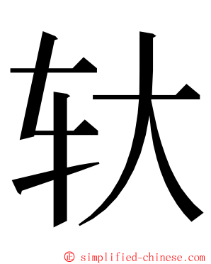 轪 ming font