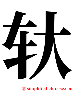 轪 serif font