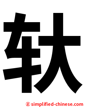 轪