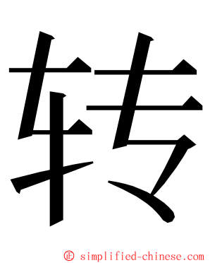 转 ming font