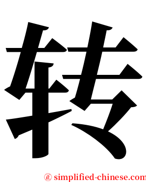 转 serif font
