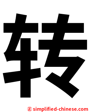 转