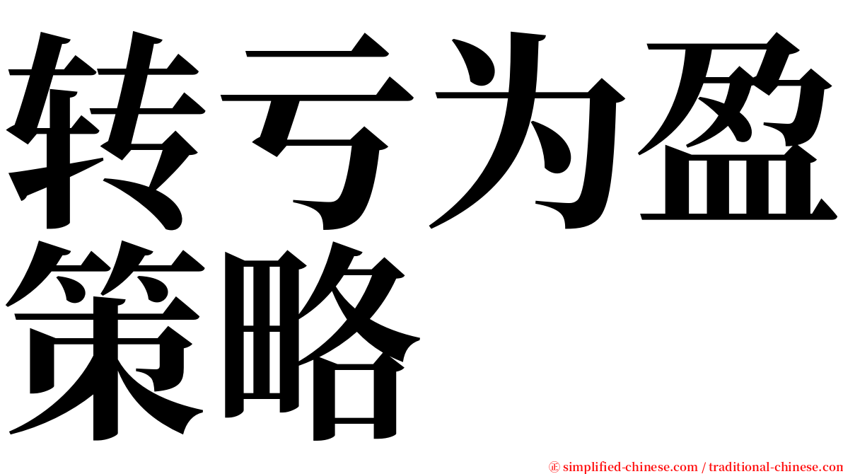 转亏为盈策略 serif font