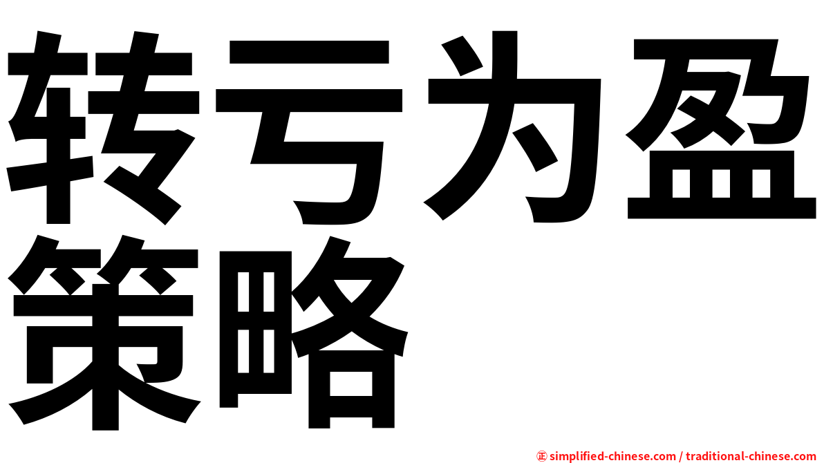 转亏为盈策略