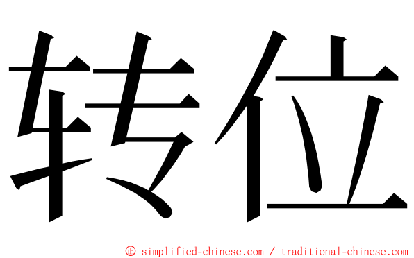 转位 ming font