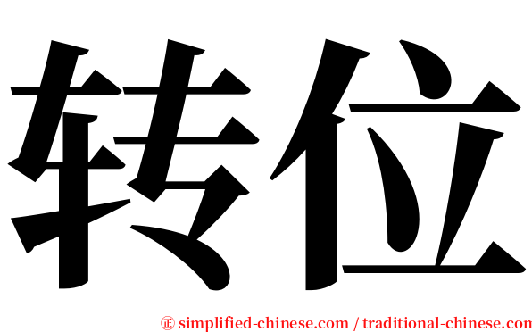 转位 serif font