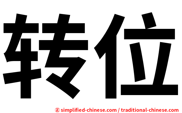 转位