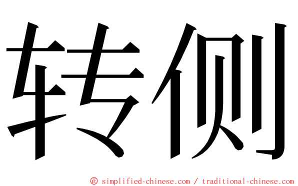 转侧 ming font