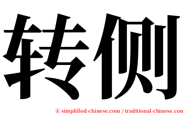 转侧 serif font