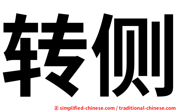 转侧