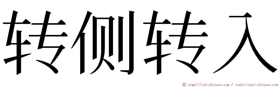 转侧转入 ming font
