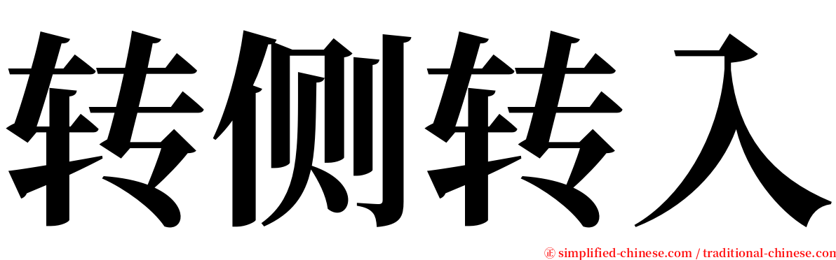 转侧转入 serif font
