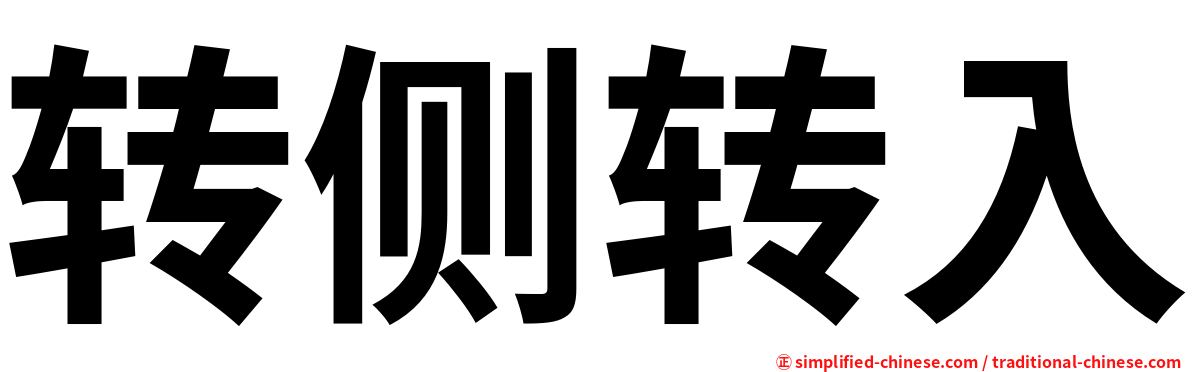 转侧转入