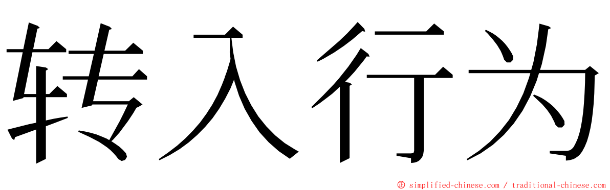 转入行为 ming font