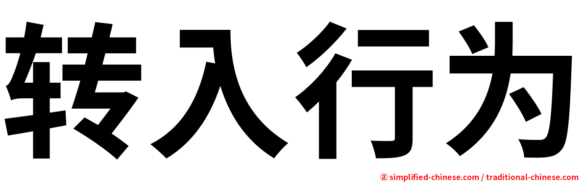 转入行为