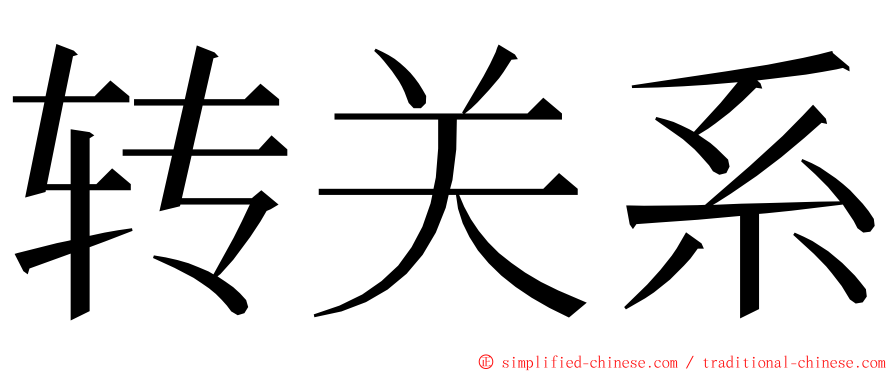 转关系 ming font