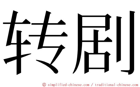 转剧 ming font