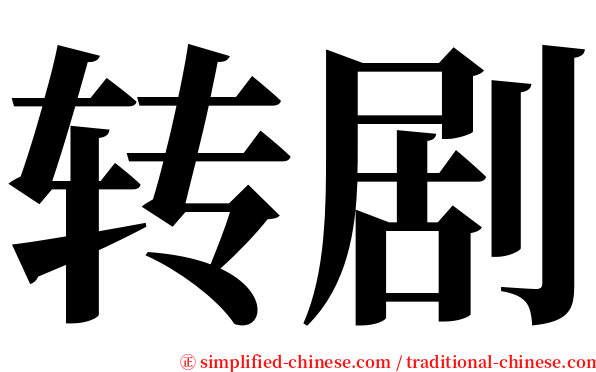 转剧 serif font