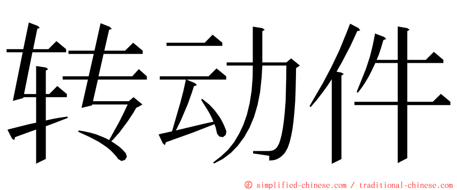 转动件 ming font