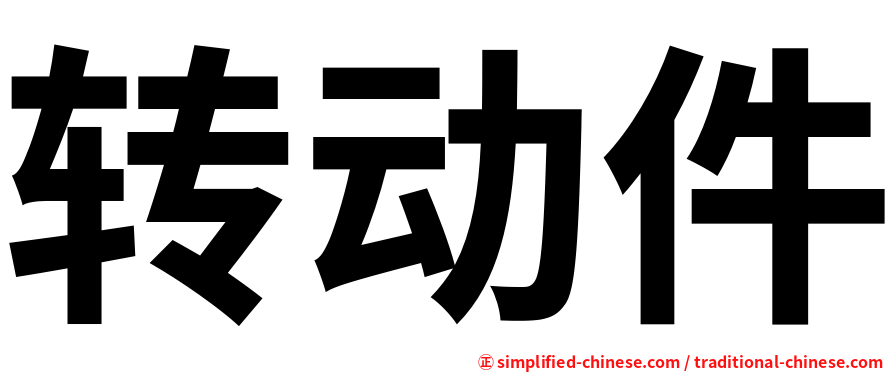 转动件