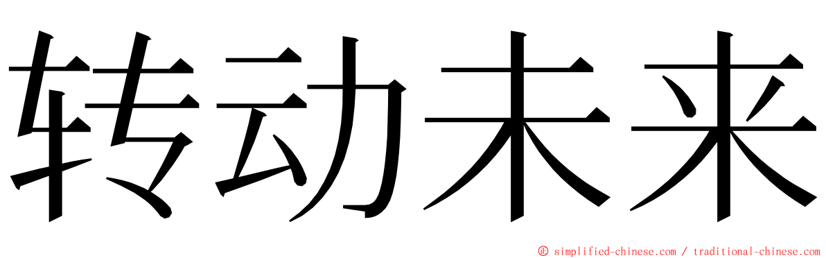 转动未来 ming font