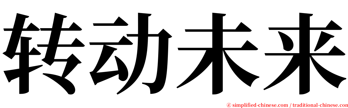 转动未来 serif font
