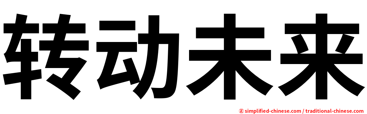 转动未来