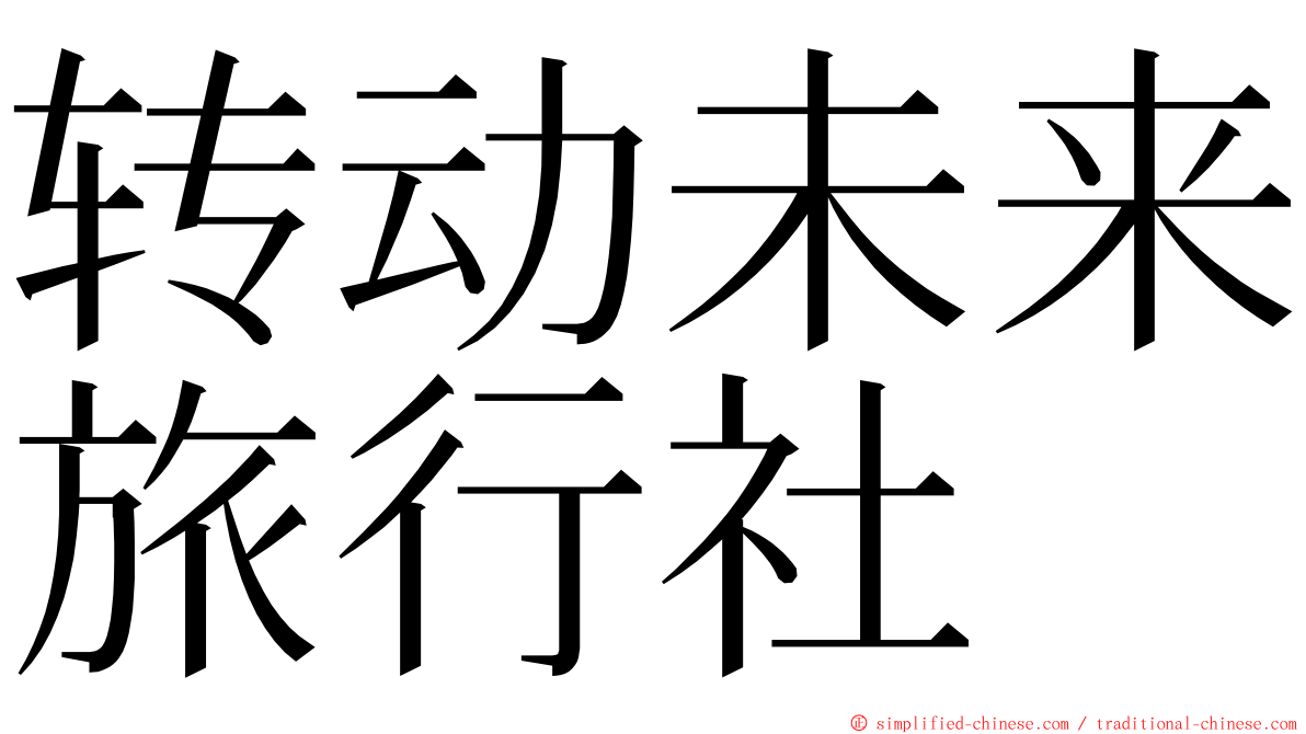 转动未来旅行社 ming font