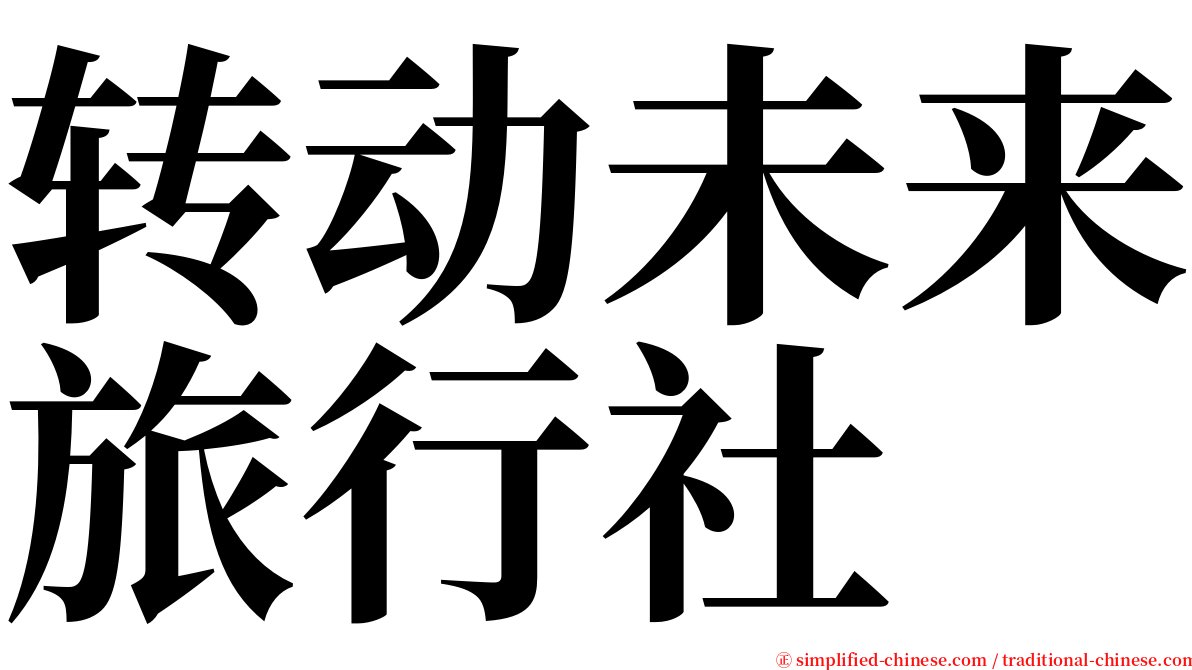 转动未来旅行社 serif font
