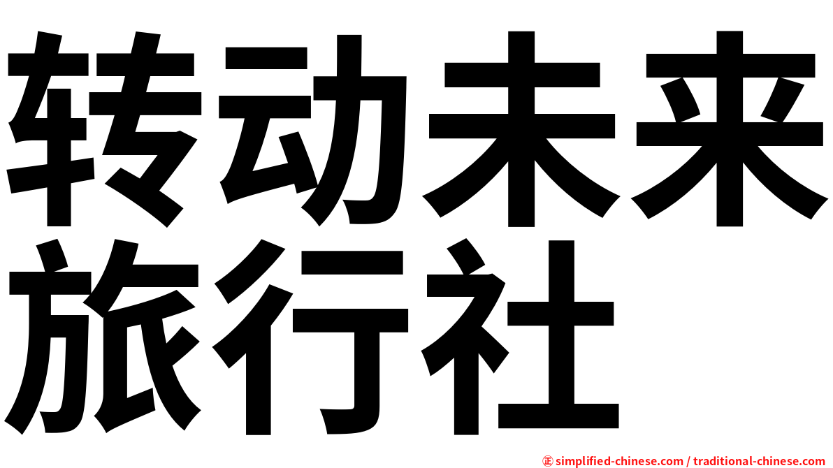 转动未来旅行社