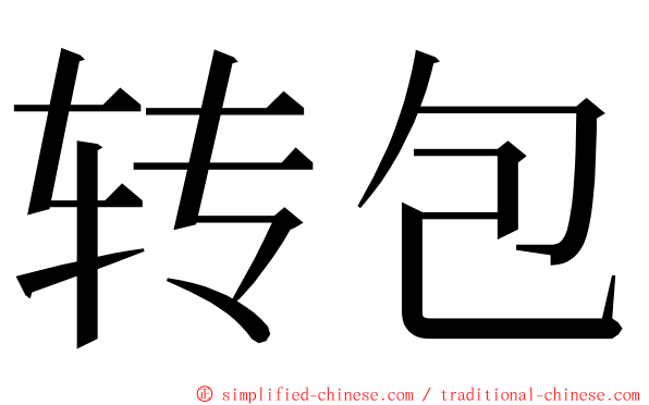 转包 ming font