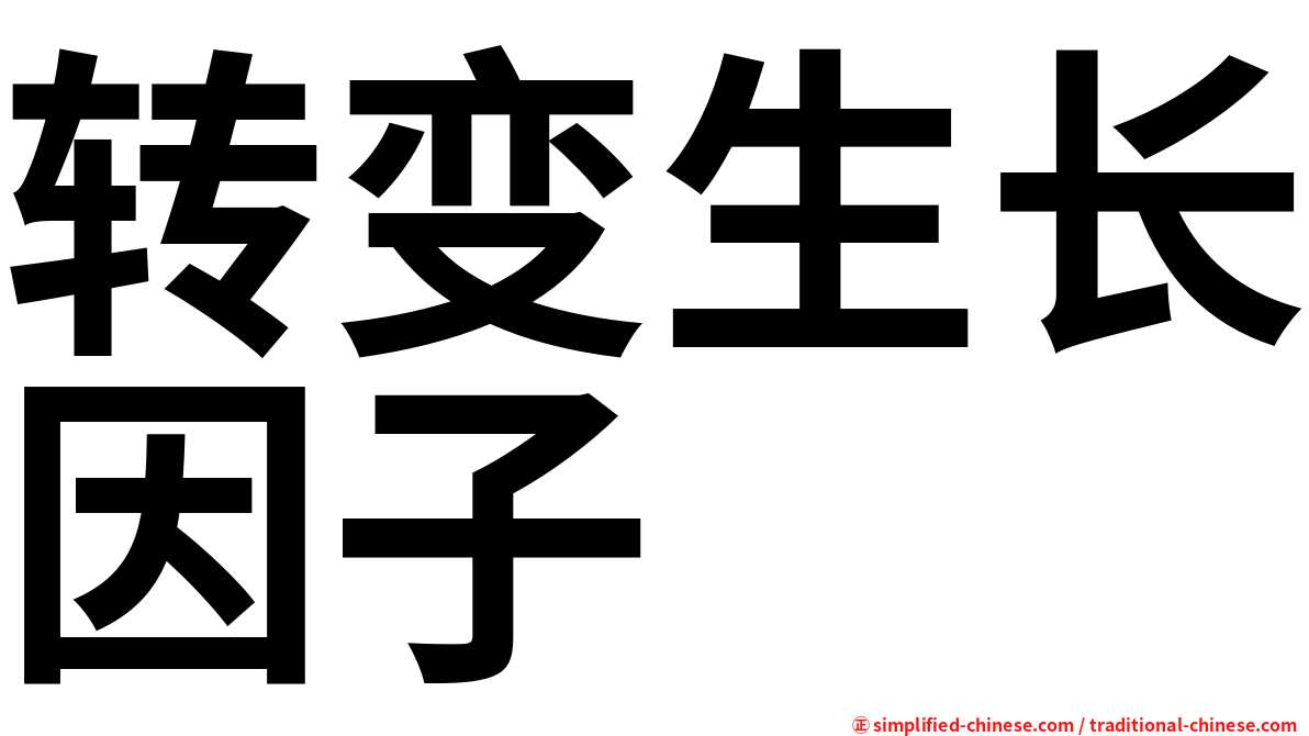 转变生长因子
