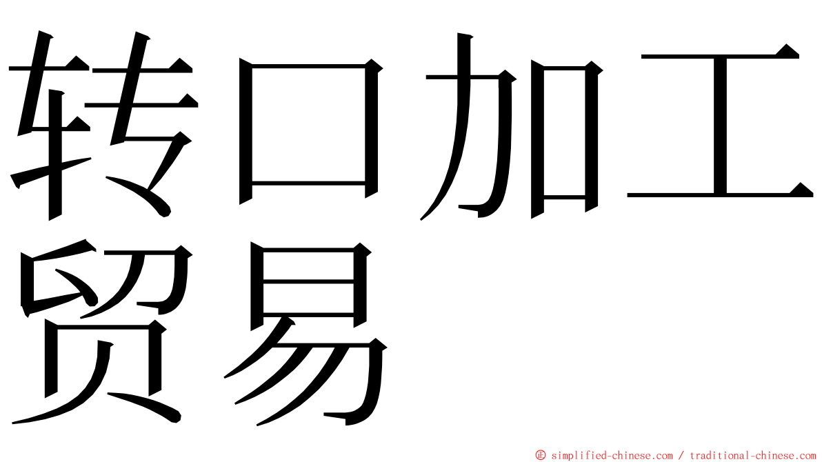 转口加工贸易 ming font