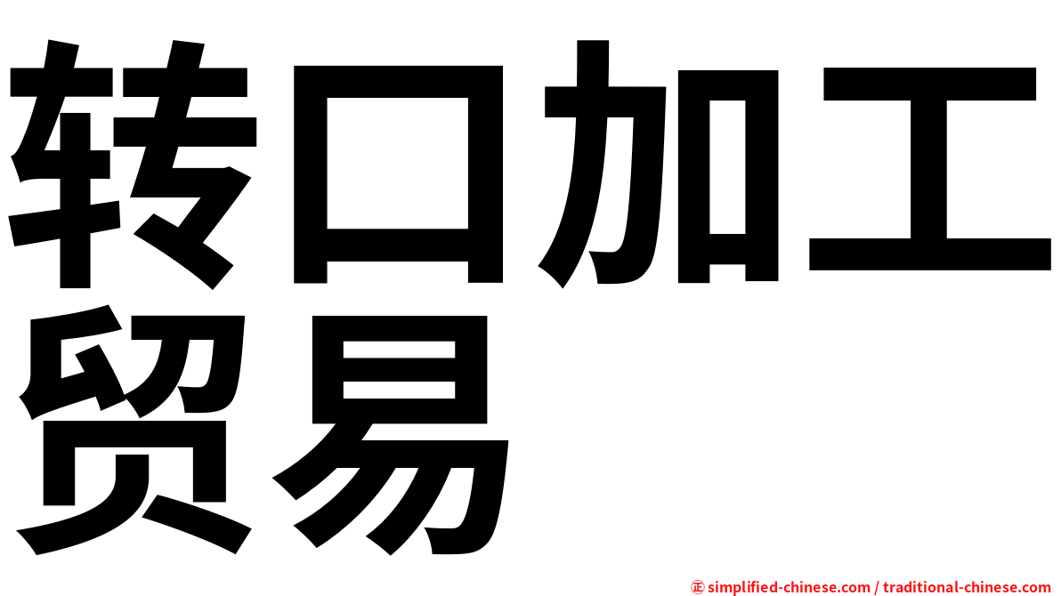 转口加工贸易