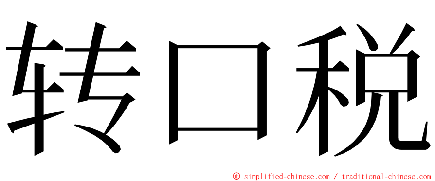 转口税 ming font