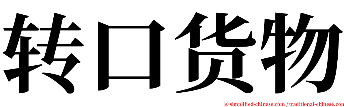 转口货物 serif font