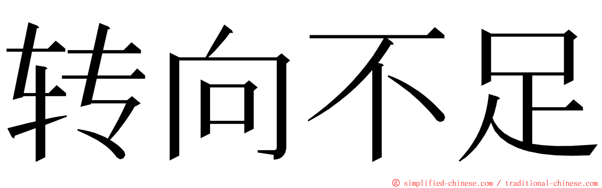 转向不足 ming font