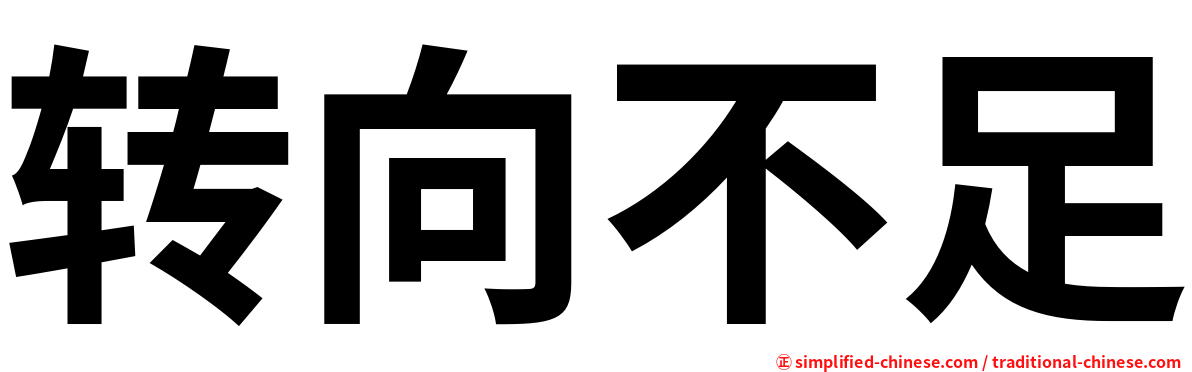 转向不足