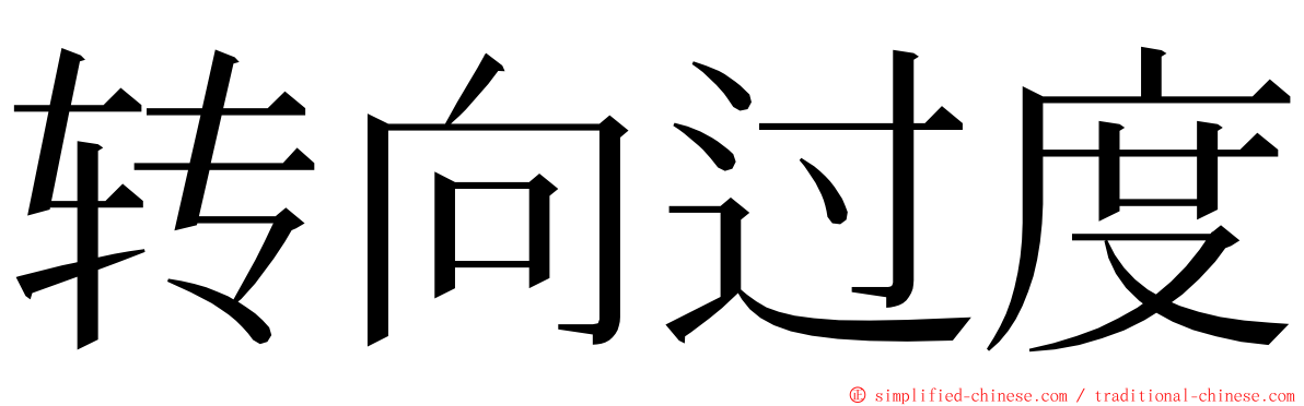 转向过度 ming font