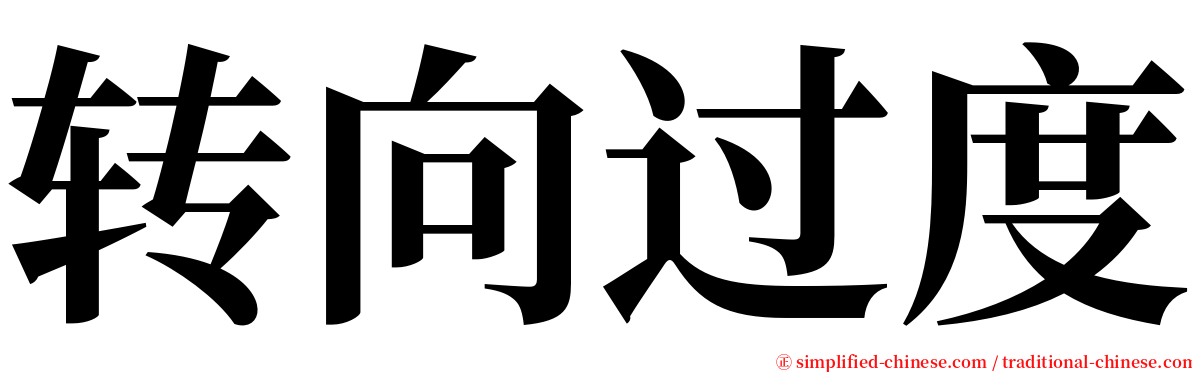 转向过度 serif font