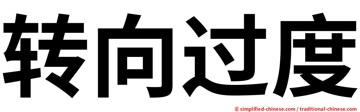 转向过度