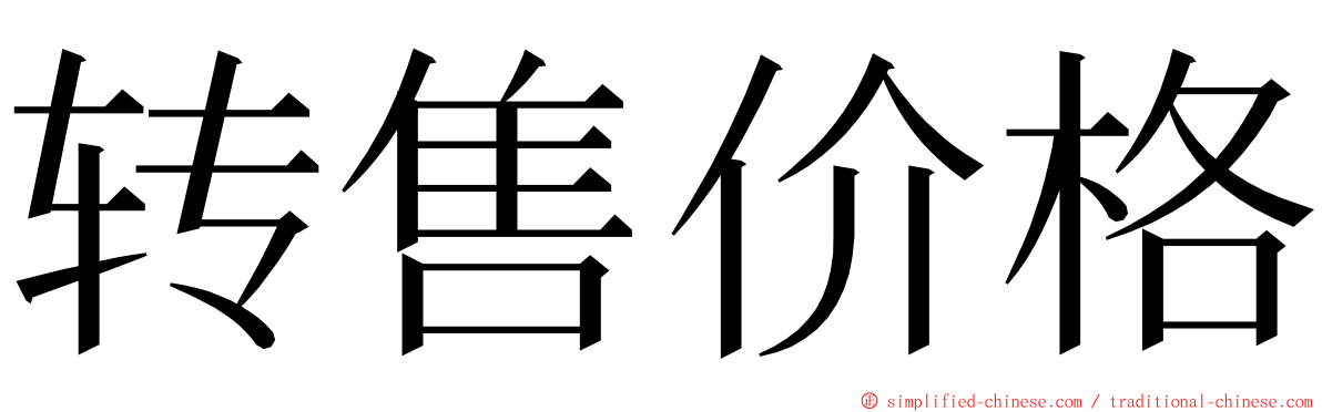 转售价格 ming font