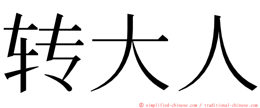 转大人 ming font