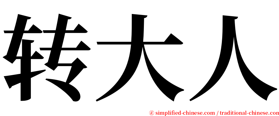 转大人 serif font
