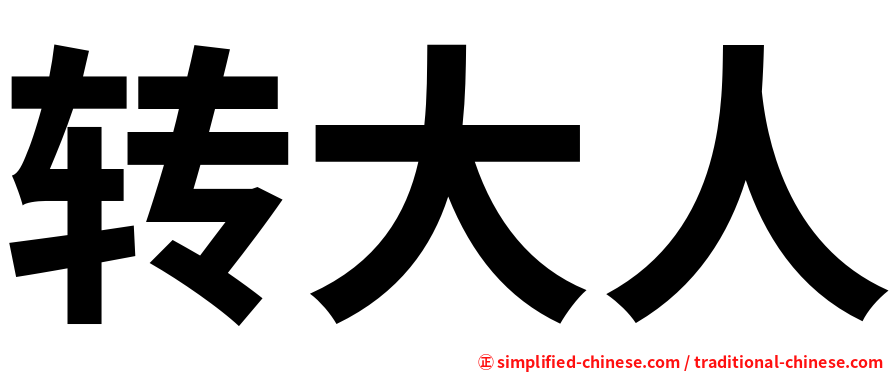 转大人