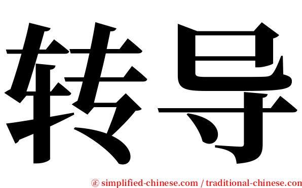 转导 serif font