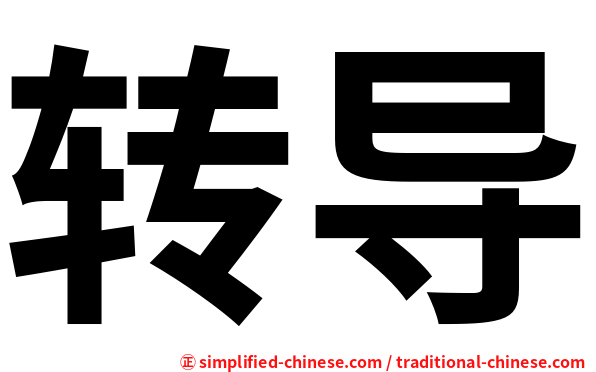 转导