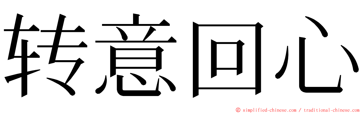 转意回心 ming font