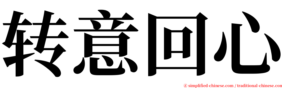 转意回心 serif font