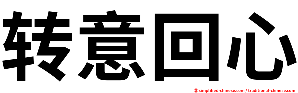 转意回心